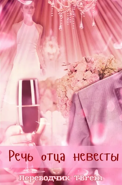 The Father of the Bride's Speech